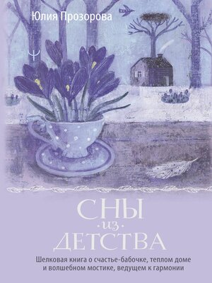cover image of Сны из детства. Шелковая книга о счастье-бабочке, теплом доме и волшебном мостике, ведущем к гармонии
